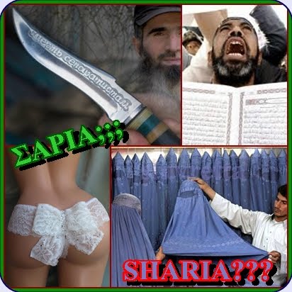 ΣΑΡΙΑ  -  Sharia