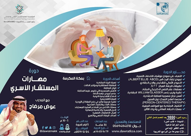 دورة مهارات المستشار الاسري - بمكة