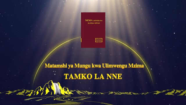 Mwenyezi Mungu,Kanisa la Mwenyezi Mungu,Umeme wa Mashariki