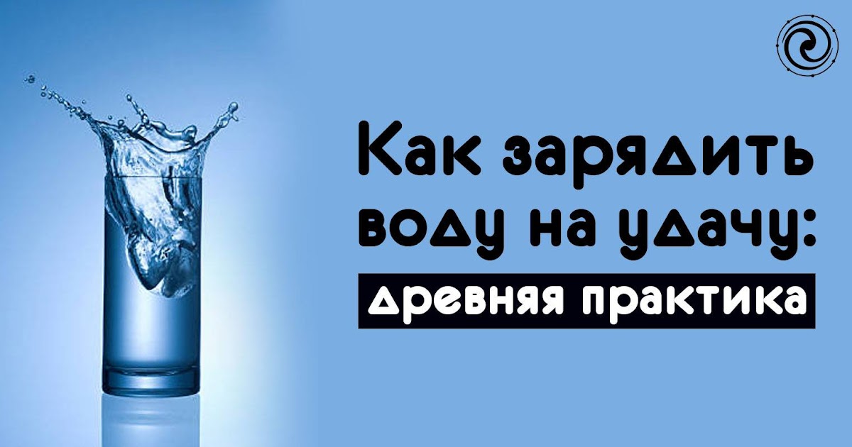 вода заряжается. кашпировский вода алан чумак. вода заряжается. газировка алан чумак. как зарядить воду на здоровье и исцеление.