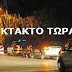 ΤΩΡΑ πανικός στην Αθήνα | Έκτακτη ΑΝΑΚΟΙΝΩΣΗ της ΕΛΑΣ προς όλους !!!