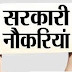 ओ तेरी - बैंकों में निकली इतनी सारी नौकरियां - आपके लिए कौनसी है जरुर देखें - Bank New Jobs