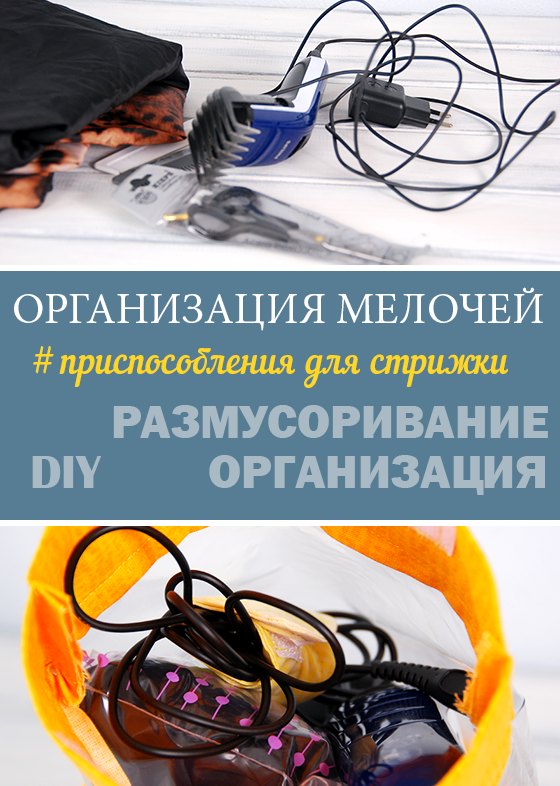 Организация мелочей в ванной: приспособления для стрижки