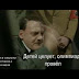 Гитлер недоволен исчезновением Путина.(ВИДЕО)