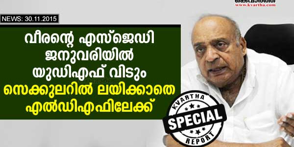 വീരന്റെ എസ്‌ജെഡി ജനുവരിയില്‍ യുഡിഎഫ് വിടും; സെക്കുലറില്‍ ലയിക്കാതെ എല്‍ഡിഎഫിലേക്ക്