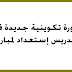 دورة تكوينية جديدة في مهن التدريس إستعداد لمباراة دجنبر