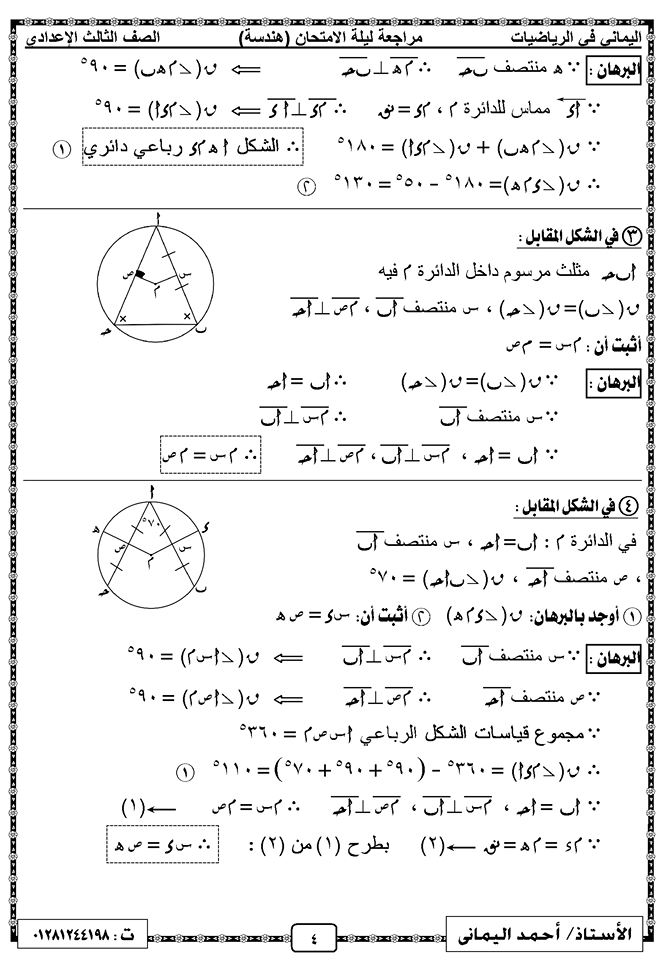 مراجعة ليلة الامتحان في الهندسة للصف الثالث الإعدادي ترم ثاني مستر احمد اليماني 4