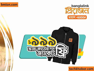 Banglalink Buy 999Tk Scratch Card Get Winter Jacket Free Collection Address-.jpg Banglalink-Buy-999Tk-Scratch-Card-Get-Winter-Jacket-Free-Collection-Address