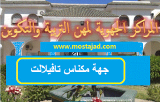 جهة مكناس تافيلالت : نتائج الإختبارات الكتابية لولوج المراكز الجهوية 2015