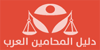  دليل المحامين العرب - دليل مجاني للمحامين 