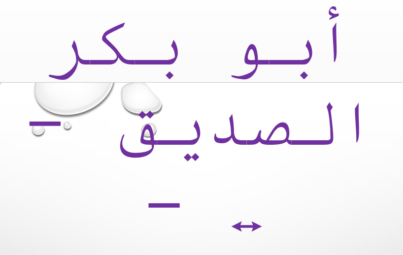 بوربوينت أبو بكر الصديق للصف الثالث مع الإجابات في التربية الاسلامية