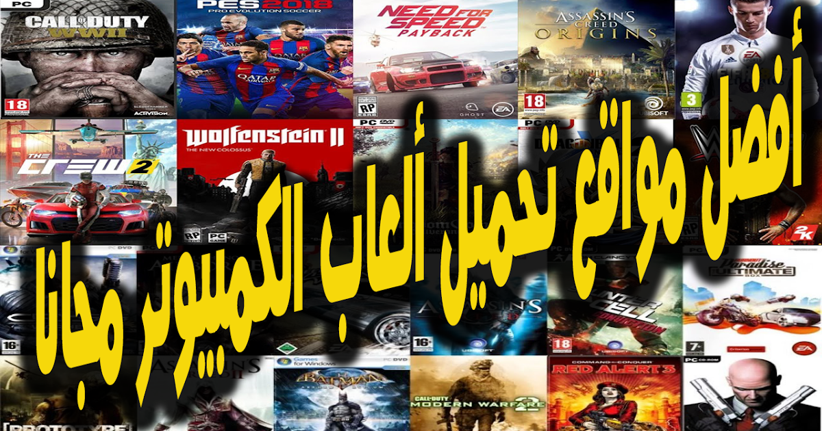 أفضل مواقع تحميل ألعاب الكمبيوتر كامله وحديثه مجانا 2019