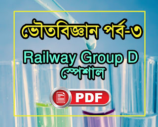 Physics questions answers pdf in bengali for competitive exam
