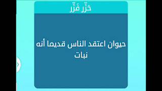 حيوان اعتقد الناس قديما انه نبات حيوان اعتقد الناس قديما انه نبات