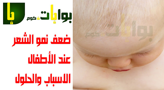 علاج ضعف نمو الشعر عند الأطفال . الاسباب والحلول