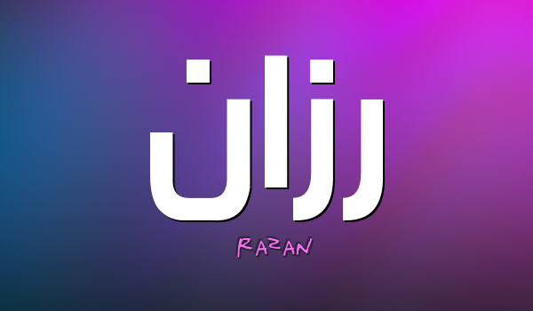 معنى أسم رزان وحكم تسميته فى الإسلام معنى أسم رزان وحكم تسميته فى الإسلام