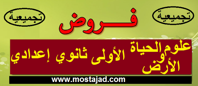 فروض علوم الحياة و الأرض الأولى إعدادي مع التصحيح PDF