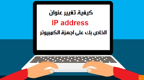 كيفية تغيير عنوان IP address الخاص بك على اجهزة الكمبيوتر