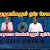 இரண்டு துருவங்களும் ஒரே மேடையில்-காரசாரமான விவாதம்(காணொளி)