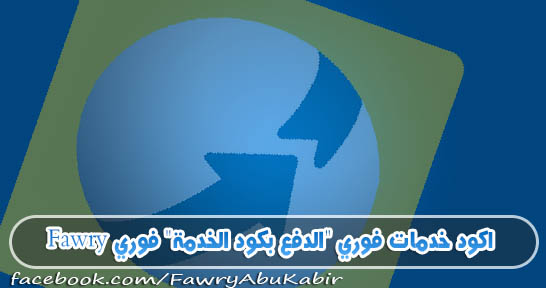 اكود خدمات فوري الدفع بكود الخدمة فوري Fawry