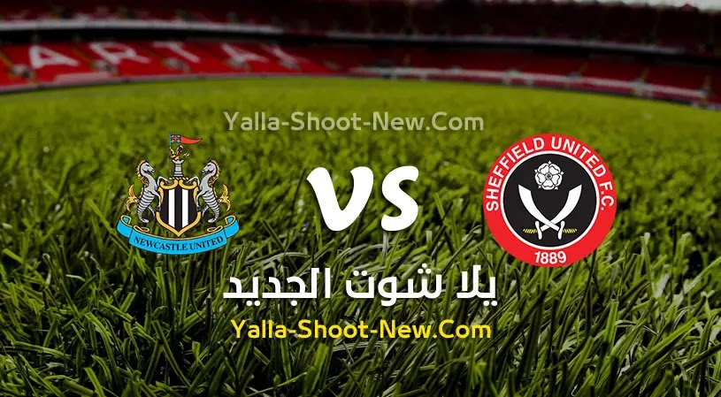 مباراة شيفيلد يونايتد ونيوكاسل يونايتد