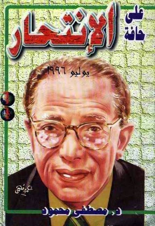 كتاب على حافة الانتحار pdf د.مصطفى محمود كتاب على حافة الانتحار pdf د.مصطفى محمود