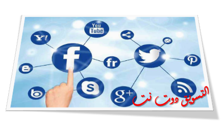 التسويق من خلال مواقع التواصل الاجتماعي http://www.eltasweeq.net/2014/08/social-media-channels.html