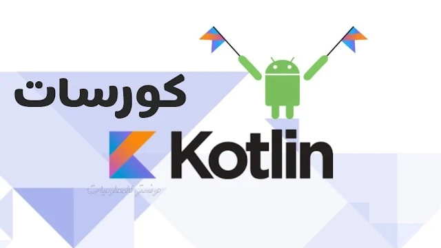 أفضل كورسات لغة كوتلين kotlin باللغة العربية مجاناً