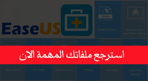 افضل برنامج لاستعادة الملفات المحذوفة EaseUS Data Recovery