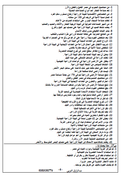 ملخص مراجعة الدراسات الإجتماعية للصف السادس الابتدائى ليلة امتحان نصف العام.. أ/ عبد الرزاق العربي 6