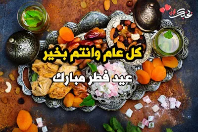 صور عيد الفطر 2019 بوستات مسجات رمزيات عيد فطر مبارك