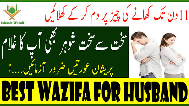 Wazifa For Bad Husband/Shohar ki Laparwahi Dur Karne Ki Dua/Dua For Love/Islamic Wazaif