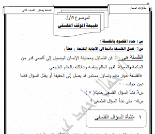 مذكرة مراجعة ليلة الإمتحان في مادة فلسفة الصف الثاني الثانوى مذكرة مراجعة ليلة الإمتحان في مادة فلسفة الصف الثاني الثانوى