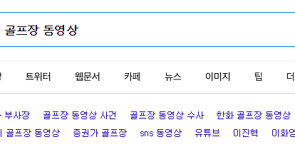 Kpop Ranking: 골프장 동영상 좌표 그리고 연관검색어 이진혁 이화영 누구?