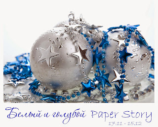 http://paperstory-shop.blogspot.ru/2014/11/8.html