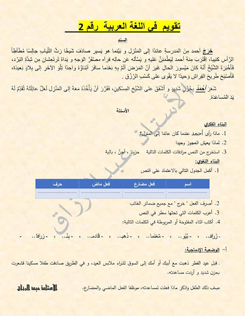 تقويم في مادة اللغة العربية السنة الرابعة ابتدائي الجيل الثاني