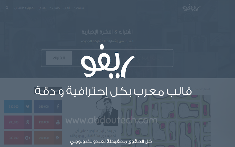 تحميل قالب ريفو معرب بكل إحترافية ودقة تحميل قالب ريفو معرب بكل إحترافية ودقة