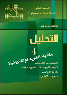 تحميل كتاب التحليل الجزء الرابع pdf المعهد العالي للعلوم التطبيقية والتكنولوجيا
