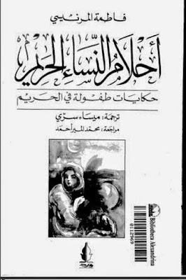 تحميل كتاب احلام النساء الحريم - فاطمة المرنيسي