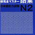 新完全マスタ 語彙 N2 - New Kanzen Master JLPT N2 Vocabulary