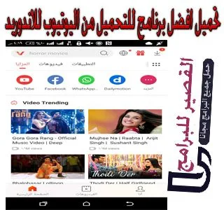 افضل برنامج للتحميل من اليوتيوب للاندوريد