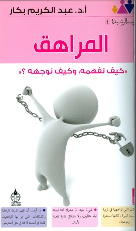 تحميل كتاب المراهق كيف نفهمه ونوجهه لـِ: دكتور عبد الكريم بكار