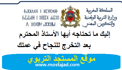 إليك ما تحتاجه أيها الأستاذ المحترم بعد التخرج للنجاح في عملك