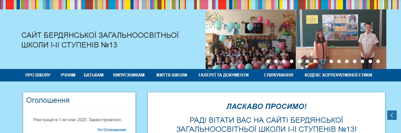 Сайт Бердянської загальноосвітньої школи І-ІІ ступенів №13