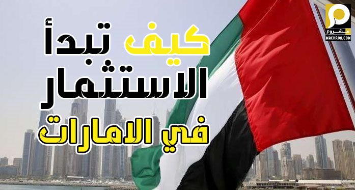 الاستثمار في الامارات للاجانب مشروع
