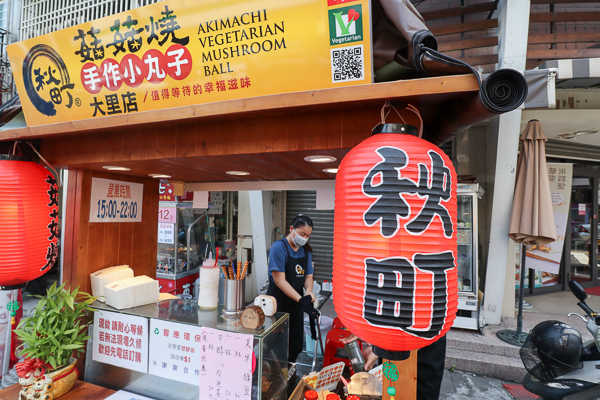秋町菇菇燒大里店|素食章魚燒手作小丸子，多種口味都受歡迎