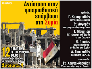 Εκδήλωση: “Η ιμπεριαλιστική επέμβαση στη Συρία και η απόκρουσή της”