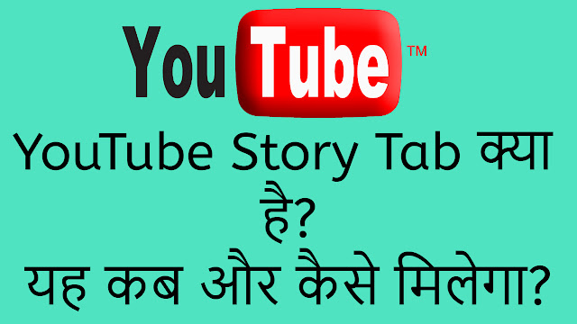 YouTube Story Tab क्या है, कब और कैसे मिलेगा ? जानिए