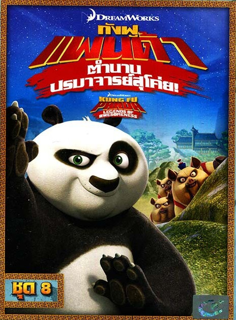 Kung Fu Panda Legends Of Awesomeness Vol.8 กังฟูแพนด้า ตำนานปรมาจารย์สุโค่ย! ชุด 8