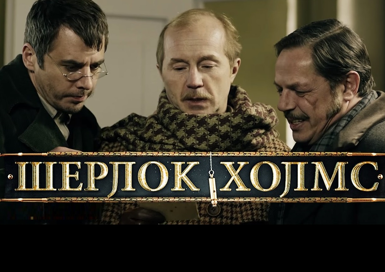 Шерлок Холмс Олон ангит кино 6р анги. Uzver.tk